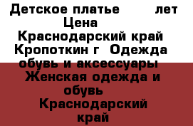 Детское платье 11-13 лет  › Цена ­ 600 - Краснодарский край, Кропоткин г. Одежда, обувь и аксессуары » Женская одежда и обувь   . Краснодарский край